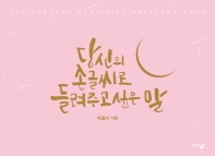 당신의 손글씨로 들려주고 싶은 말 : 핑크 에디션
